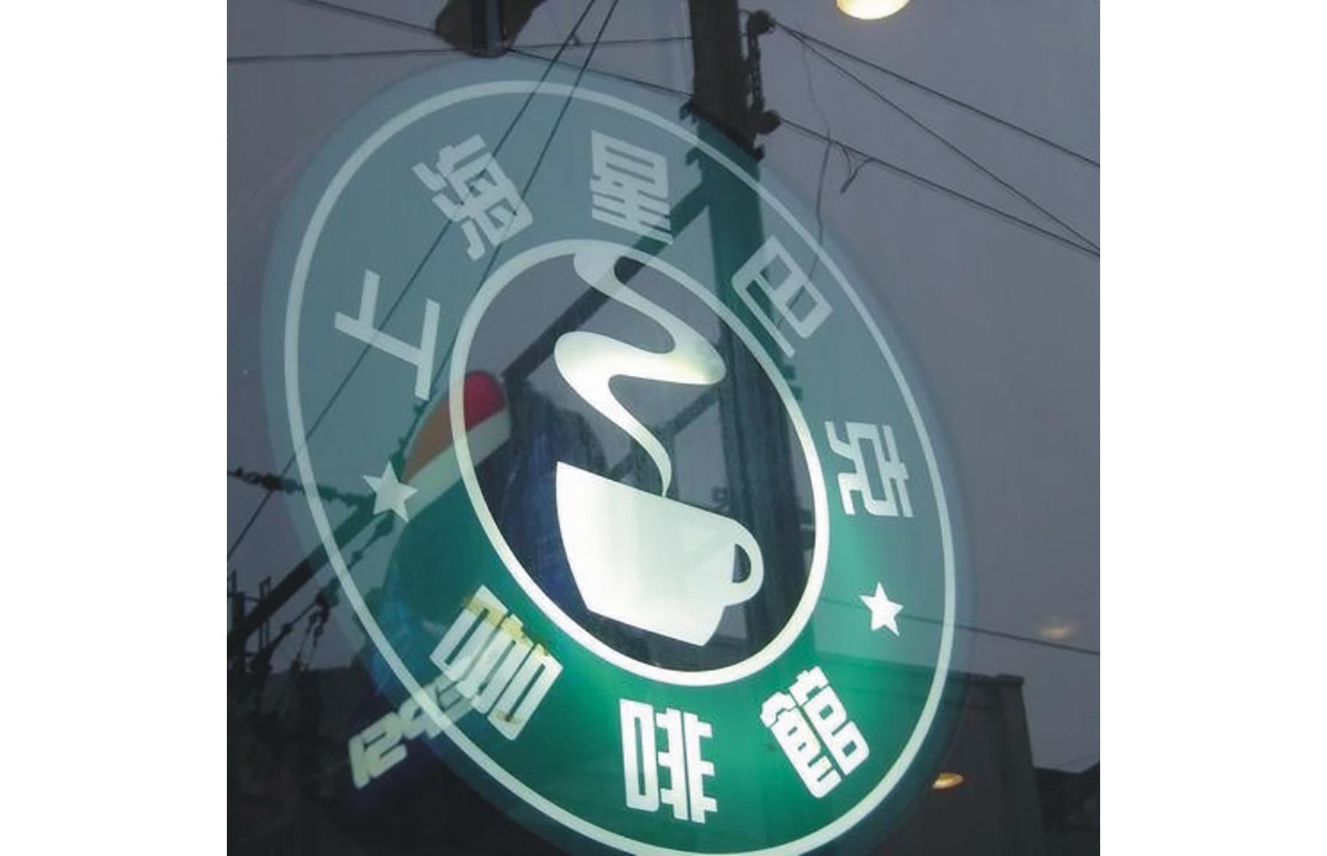 Shanghai Starbucks, China